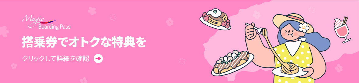 搭乗券でオトクな特典をクリックして詳細を確認