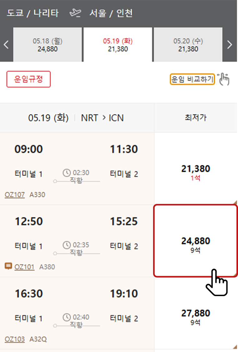 항공편 선택 예시1