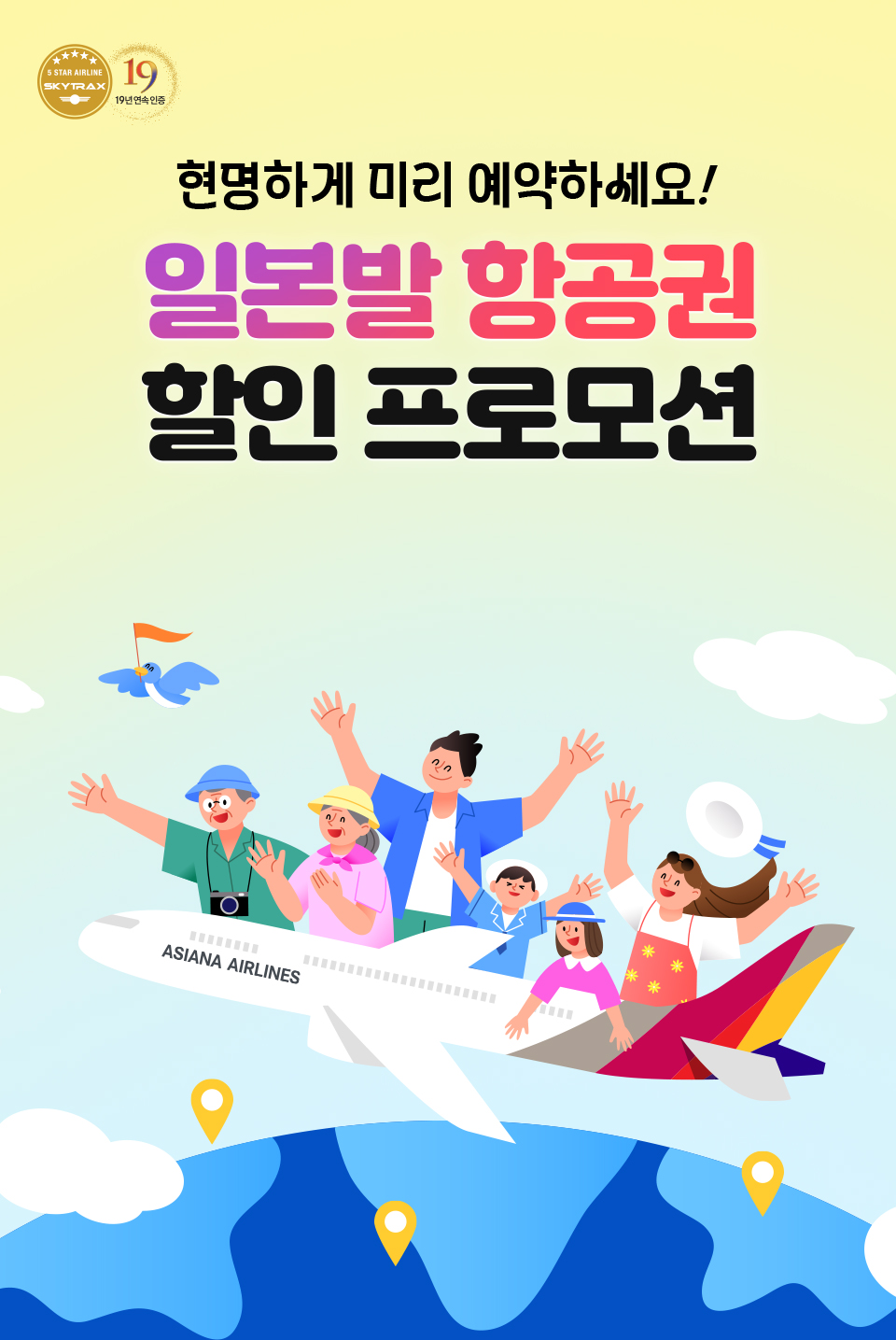 현명하게 미리 예약하세요! 일본발 항공권 할인 프로모션