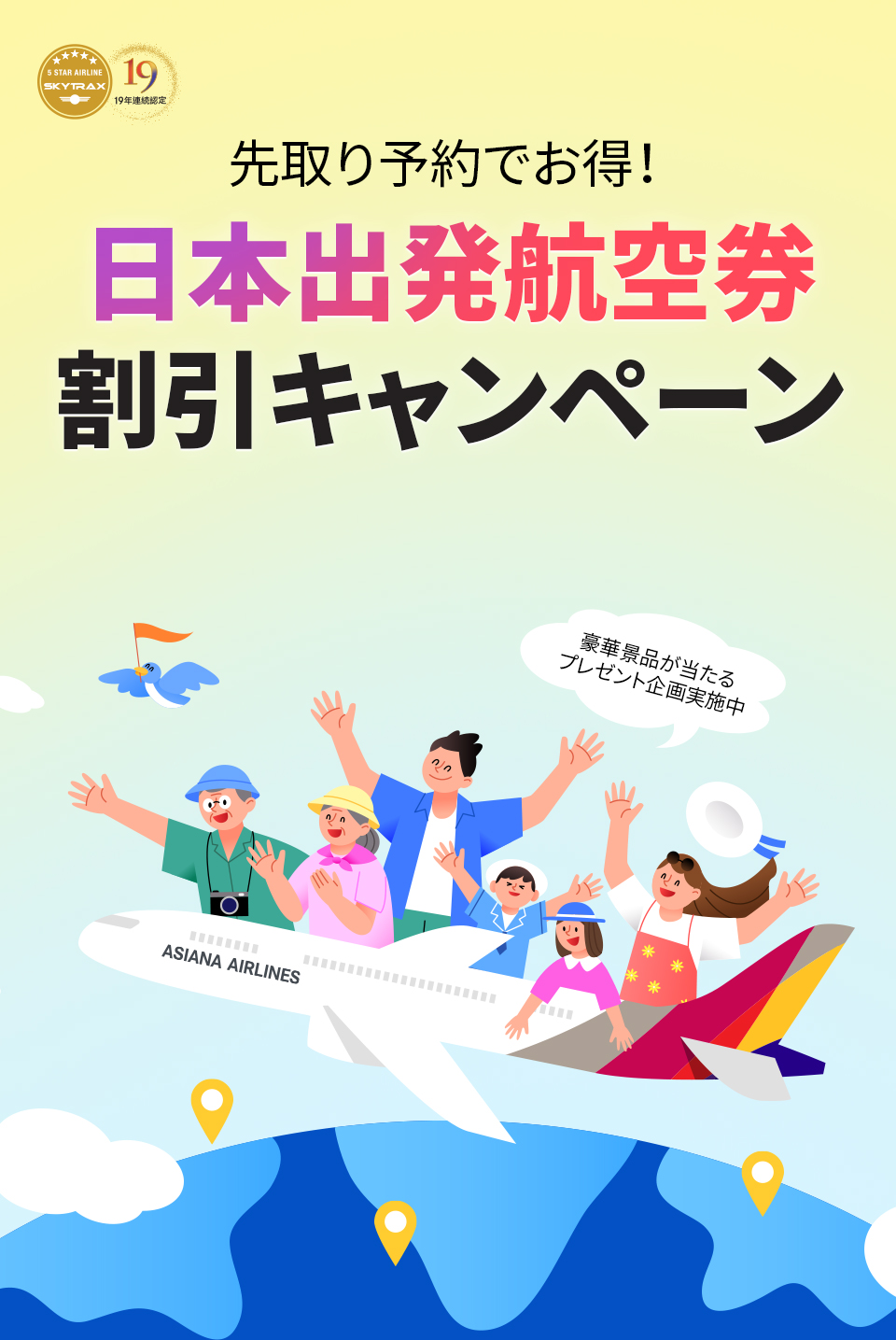 先取り予約でお得！ 日本出発航空券割引キャンペーン