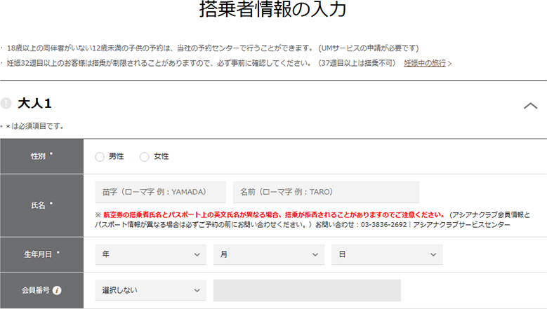搭乗者情報の入力