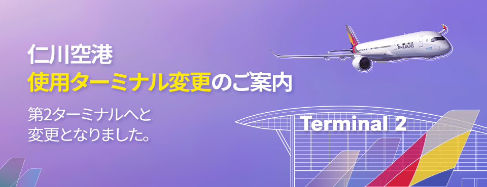仁川空港使用ターミナル変更のご案内第2ターミナルへと変更となりました。