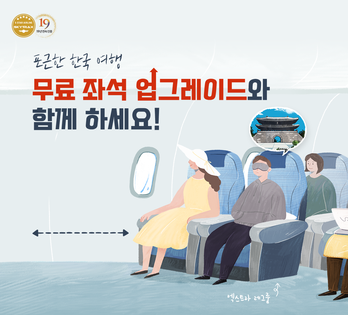 포근한 한국 여행 무료 좌석 업그레이드와 함께 하세요!