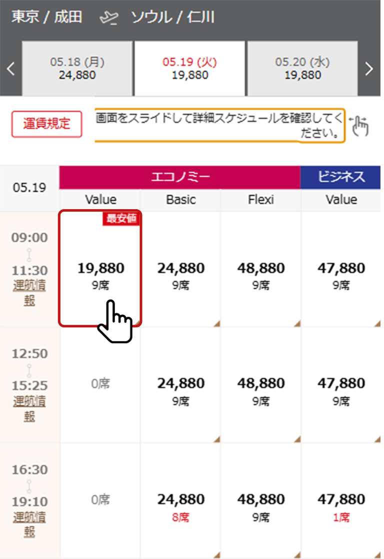 フライトの選択 2