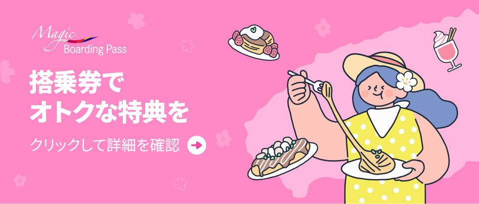 搭乗券でオトクな特典をクリックして詳細を確認