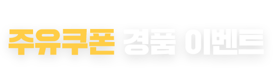 주유쿠폰 경품 이벤트