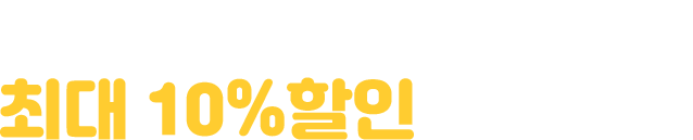 일본발 항공권 최대 10% 할인 프로모션