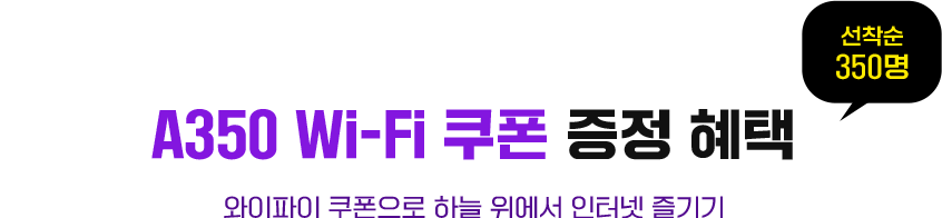 A350 Wi-Fi 쿠폰 증정 혜택