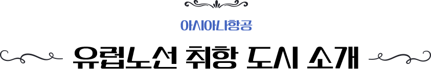 유럽노선 취항 도시 소개