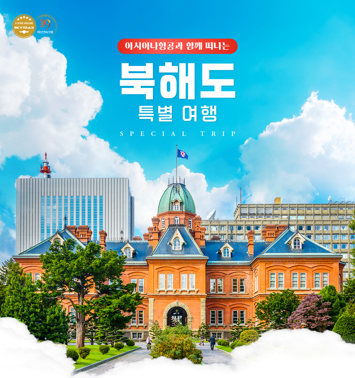 아시아나항공과 함께 떠나는 북해도 특별여행 