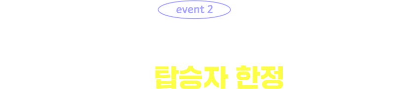 event 2 심야편 탑승시에 최적한 선택! 아시아나항공 탑승자 한정 특별 플랜