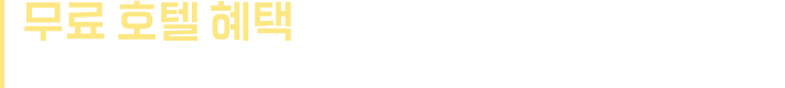 무료 호텔 혜택