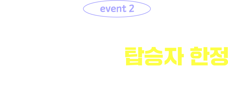 event 2 심야편 탑승시에 최적한 선택! 아시아나항공 탑승자 한정 특별 플랜