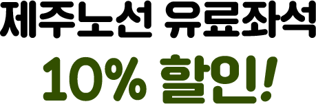 제주노선 유료좌석 10% 할인!