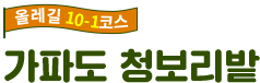 올레길 10-1코스 가파도 청보리밭