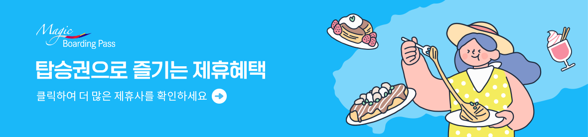 매직보딩패스. 탑승권으로 즐기는 제휴혜택 클릭하여 더 많은 제휴사를 확인하세요.
