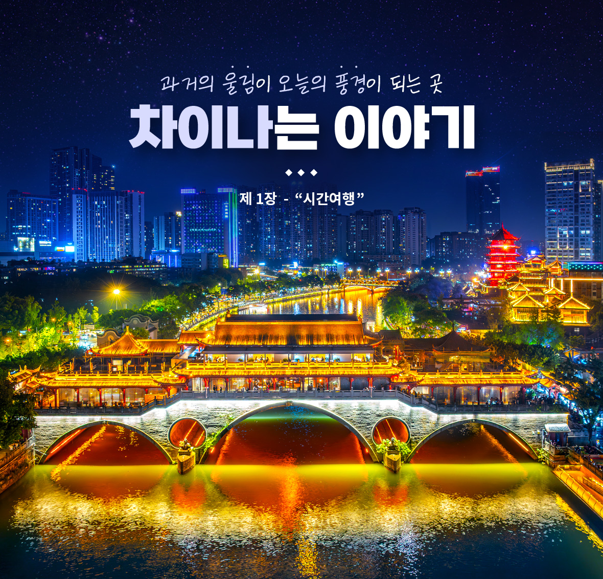 과거의 울림이 오늘의 풍경이 되는 곳 차이나는 이야기 제1장 시간여행