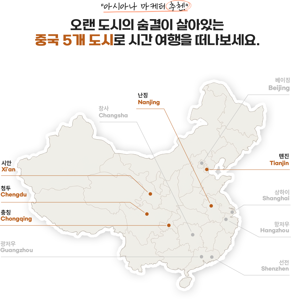 아시아나 마케터 추천! 오랜 도시의 숨결이 살아있는 중국 5개 도시로 시간 여행을 떠나보세요.