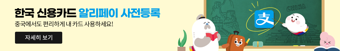 한국 신용카드 알리페이 사전등록 중국에서도 편리하게 내 카드 사용하세요! 자세히보기