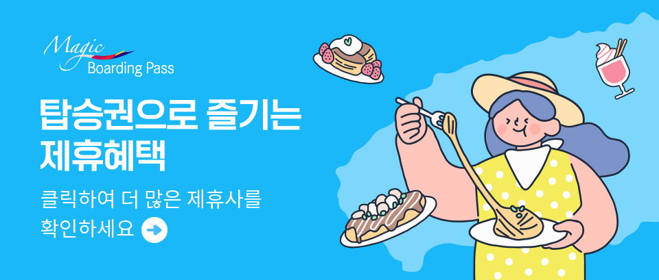 매직보딩패스. 탑승권으로 즐기는 제휴혜택 클릭하여 더 많은 제휴사를 확인하세요.