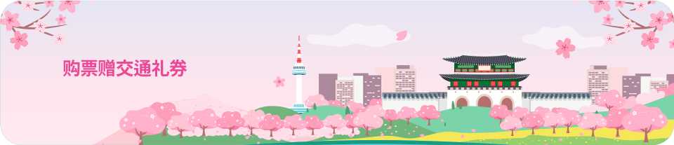 购票赠交通礼券
