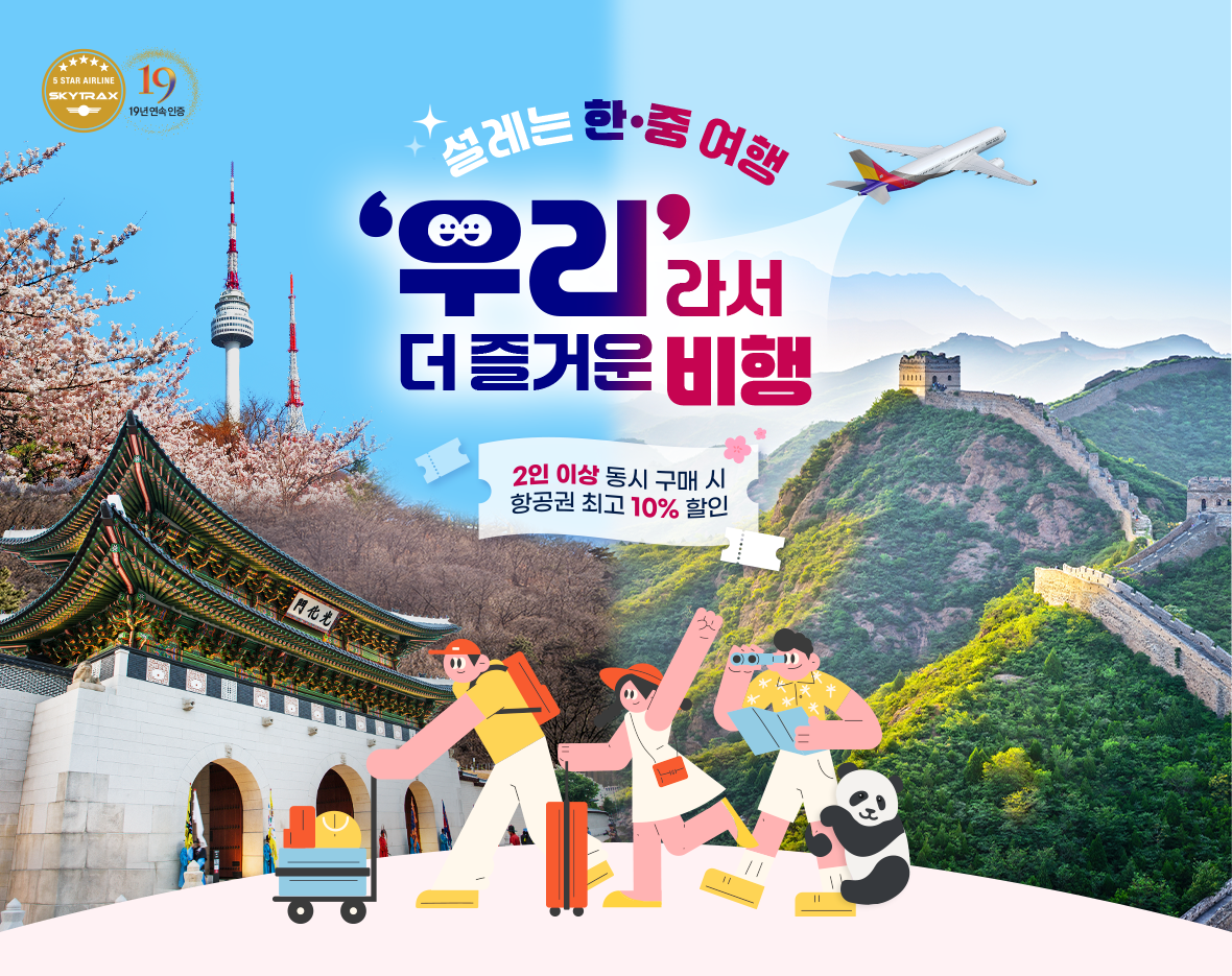 설레는 한·중 여행 '우리'라서 더 즐거운 비행. 2인 이상 동시 구매 시 항공권 최고 10% 할인