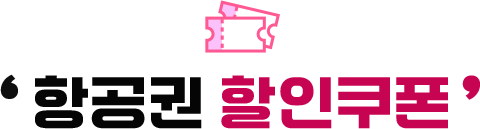 항공권 할인쿠폰