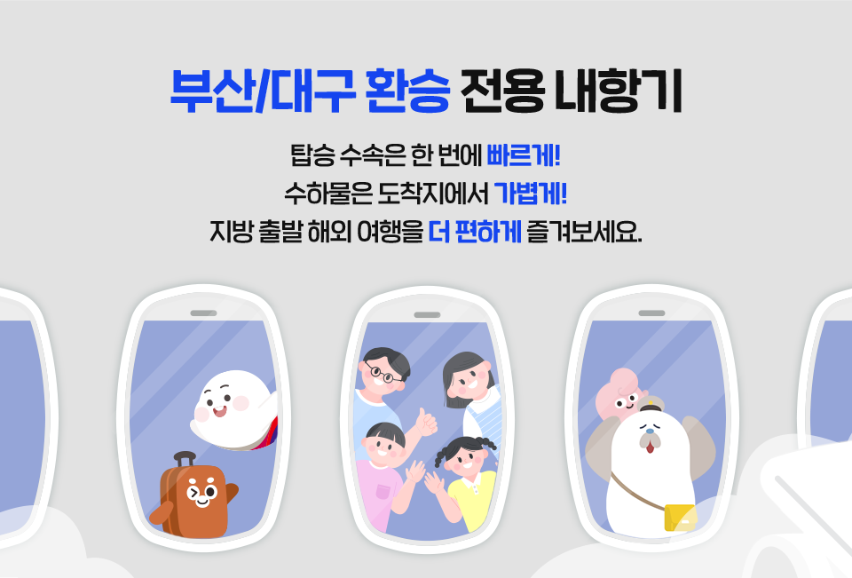 부산/대구 환승 전용 내항기