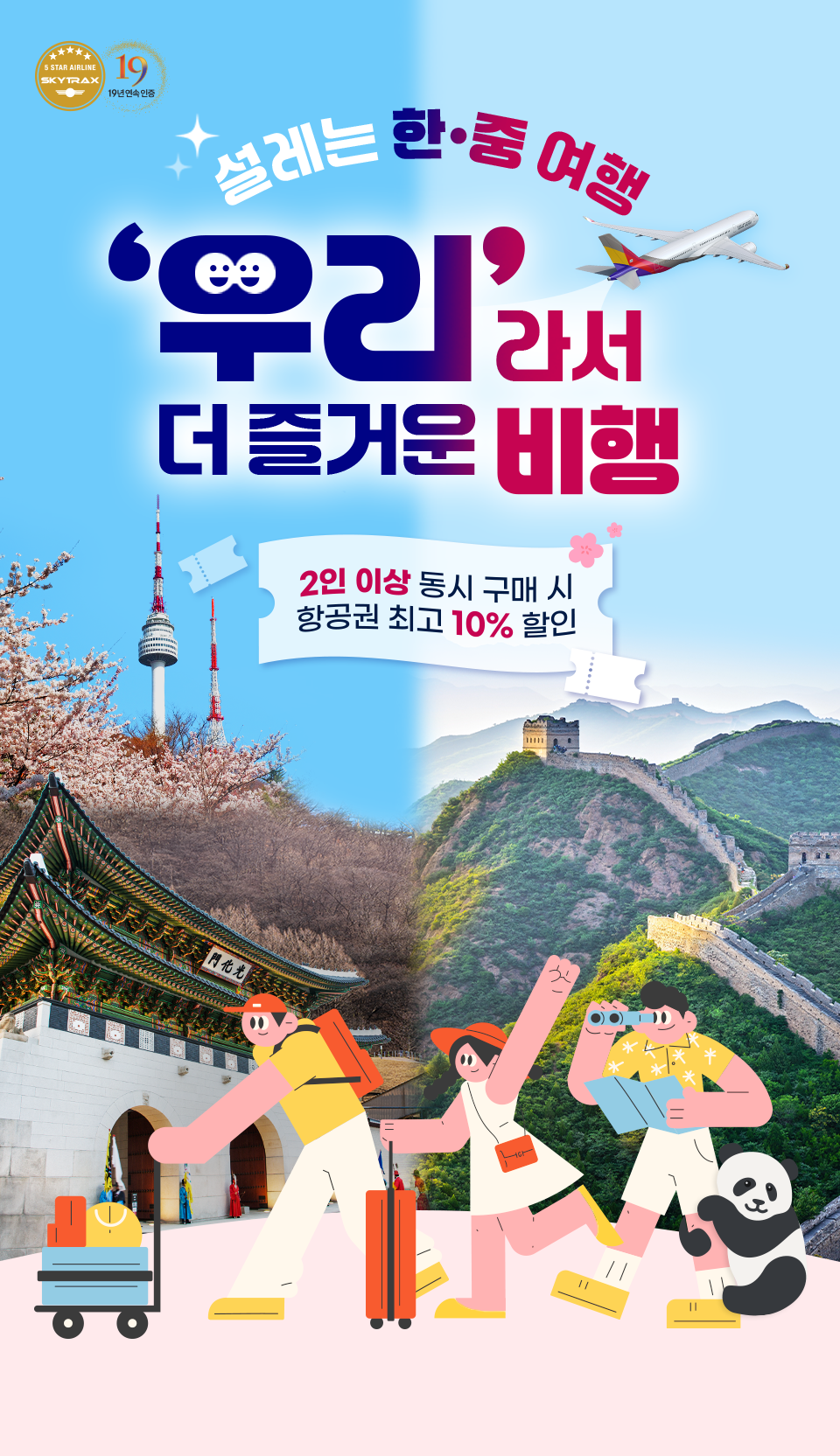 설레는 한·중 여행 '우리'라서 더 즐거운 비행. 2인 이상 동시 구매 시 항공권 최고 10% 할인