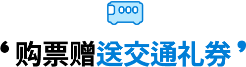 购票赠送交通礼券