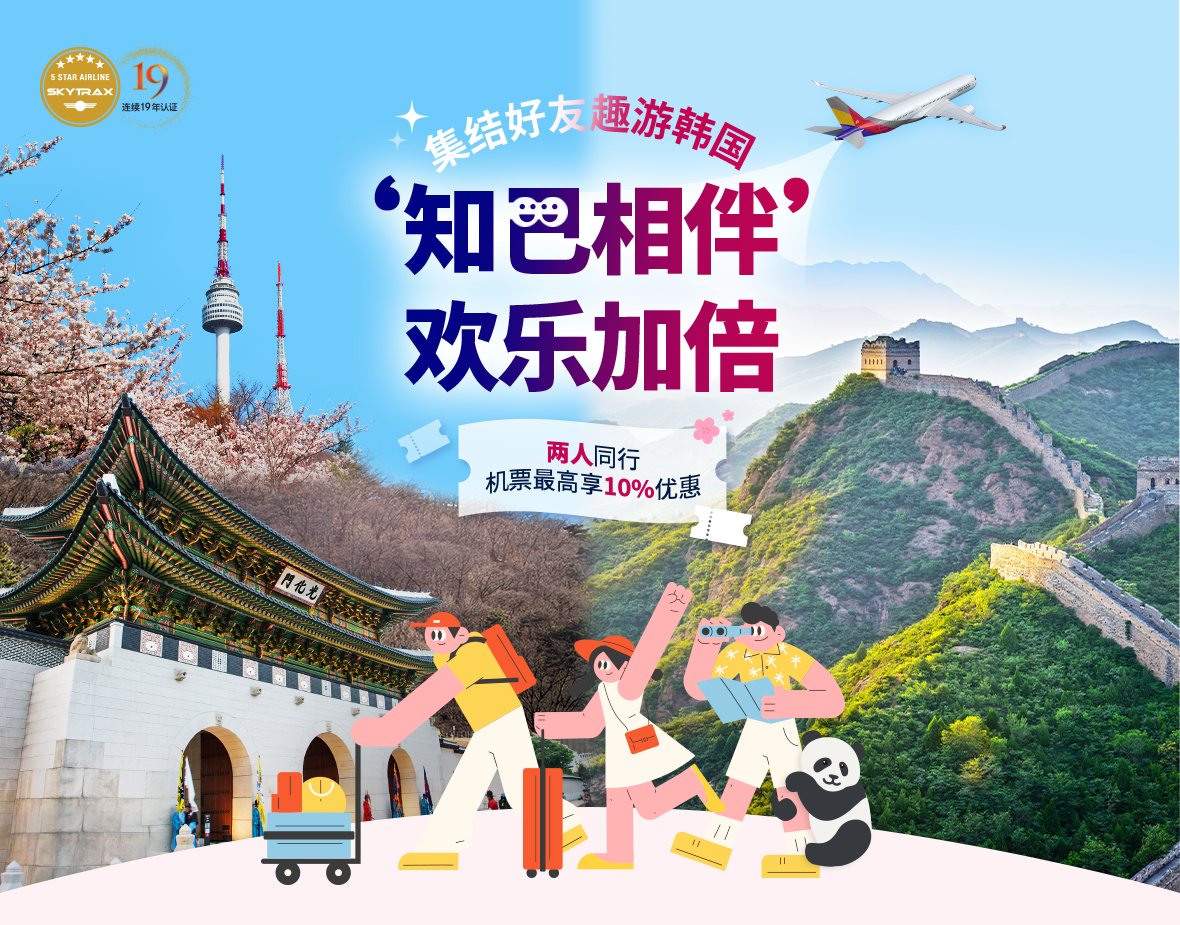 集结好友趣游韩国 ‘知己相伴’欢乐加倍