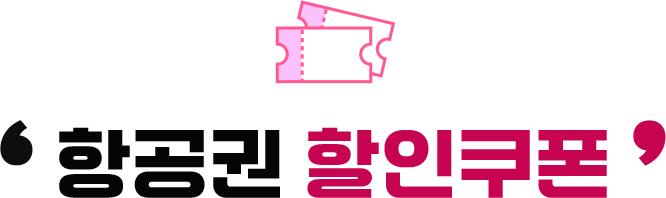 항공권 할인쿠폰