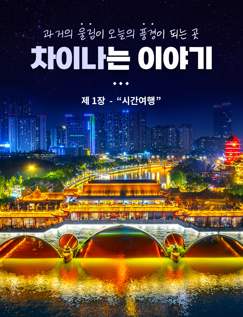 과거의 울림이 오늘의 풍경이 되는 곳 차이나는 이야기 제1장 시간여행