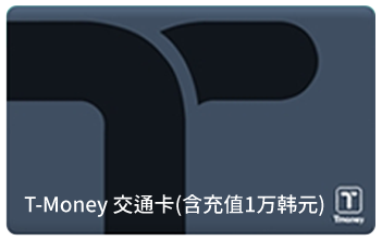 T-Money 交通卡(含充值1万韩元)