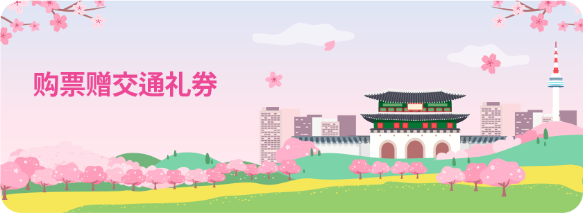 购票赠交通礼券