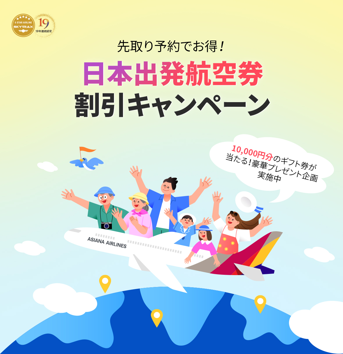 先取り予約でお得！ 日本出発航空券割引キャンペーン