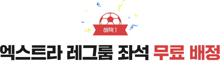 혜택1 엑스트라 레그룸 좌석 무료 배정