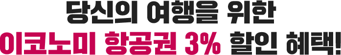 당신의 여행을 위한 이코노미 항공권 3% 할인 혜택