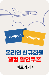 온라인 신규회원 웰컴 할인쿠폰 바로가기