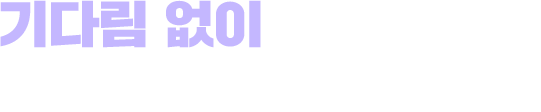 기다림 없이 바로 만나는 당신의 도시