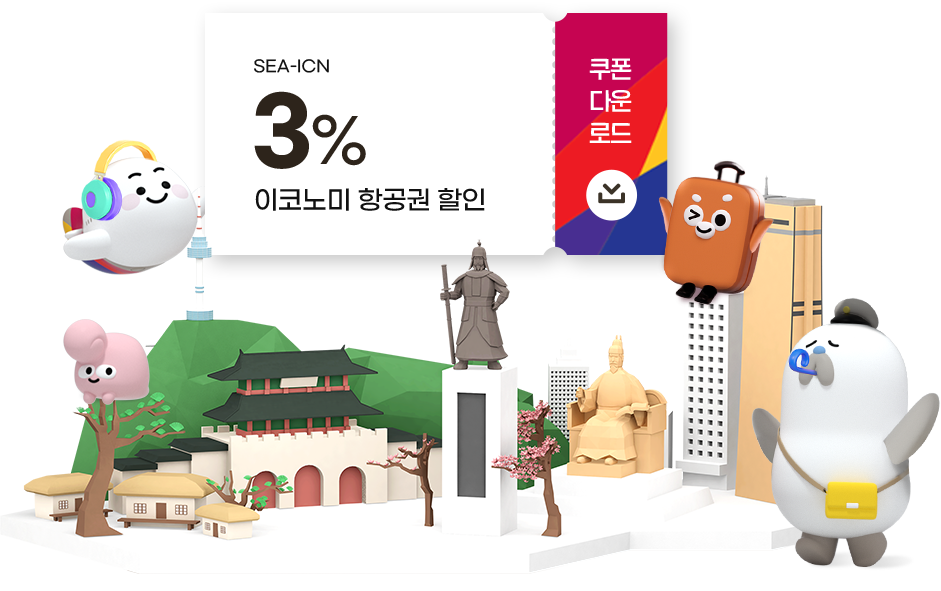 SEA-ICN 3% 이코노미 항공권 할인 쿠폰 다운로드