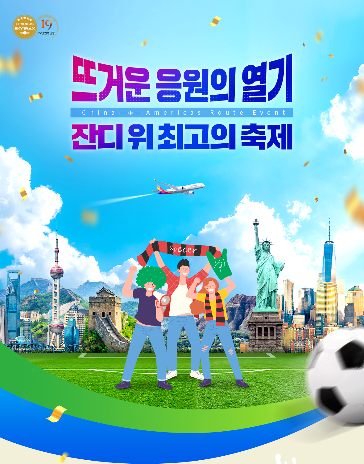 뜨거운 응원의 열기 잔디 위 최고의 축제