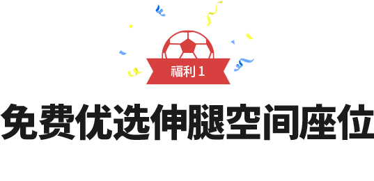 福利 1 免费优选伸腿空间座位
