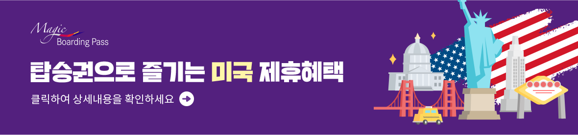 탑승권으로 즐기는 미국 제휴혜택 상세내용 확인하기