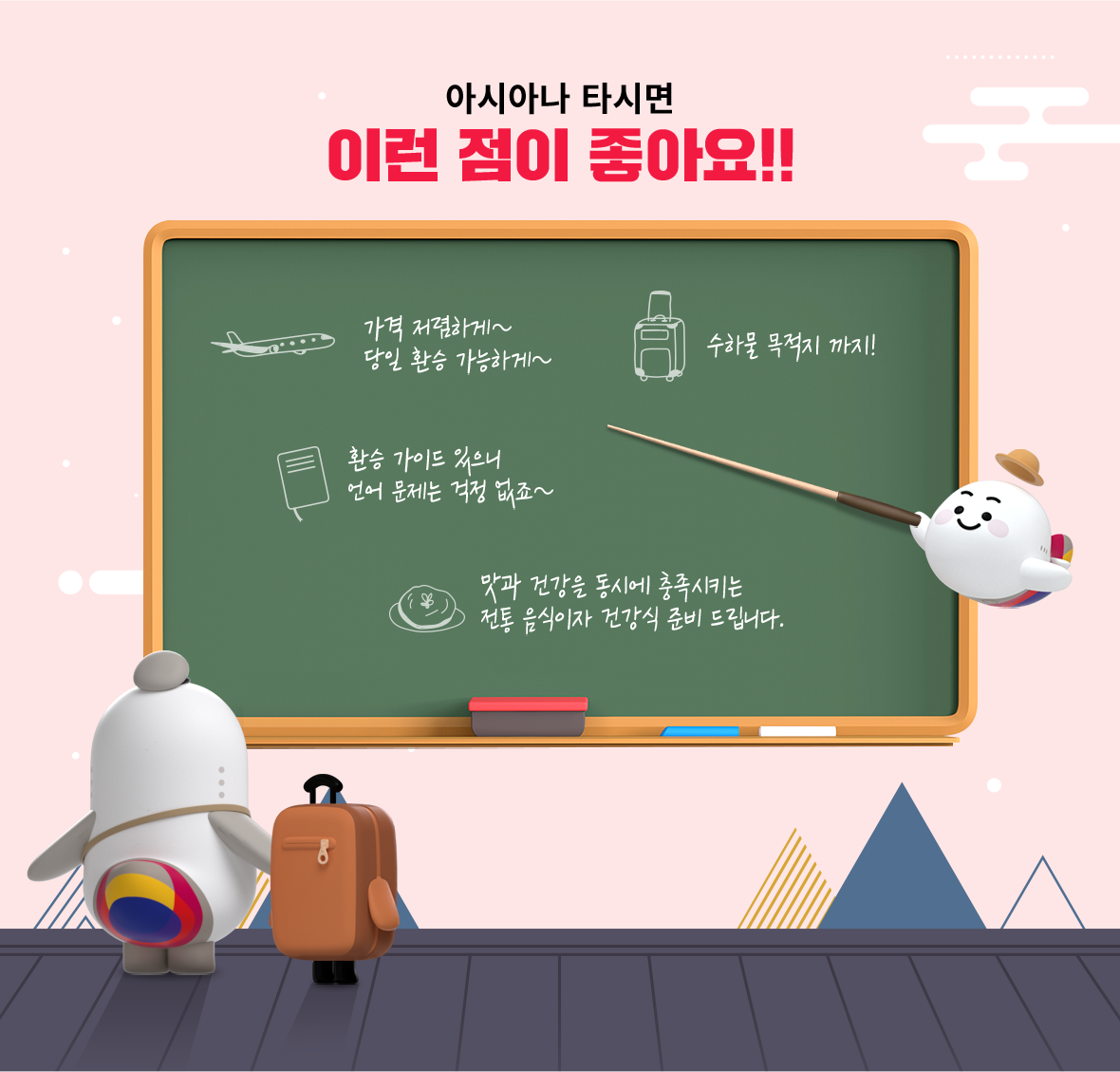 아시아나 타시면 이런 점이 좋아요!! 가격 저렴하게~ 당일 환승 가능하게~ 수하물 목적지까지! 환승 가이드 있으니 언어 문제는 걱정 없죠~ 맛과 건강을 동시에 충족시키는 전통 음식이자 건강식 준비 드립니다.