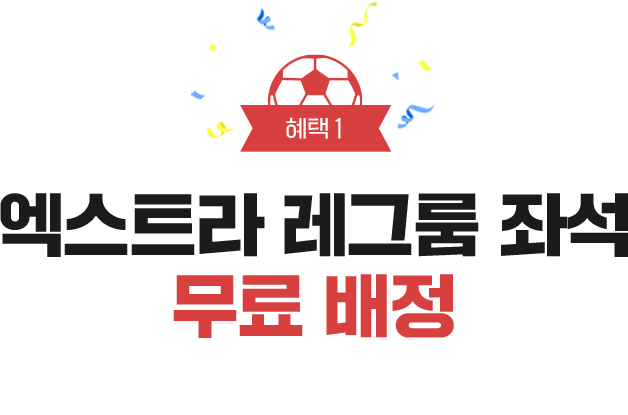 혜택1 엑스트라 레그룸 좌석 무료 배정