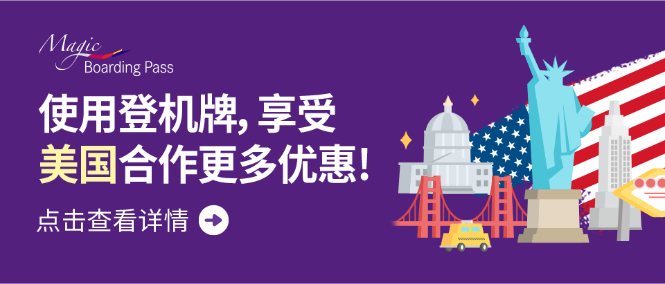 使用登机牌，享受美国合作更多优惠! 点击查看详情