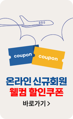 온라인 신규회원 웰컴 할인쿠폰 바로가기