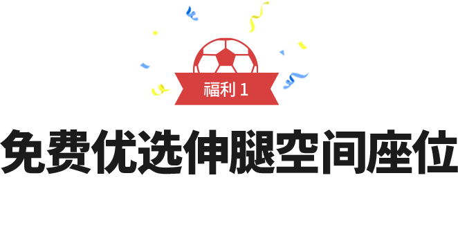 福利 1 免费优选伸腿空间座位