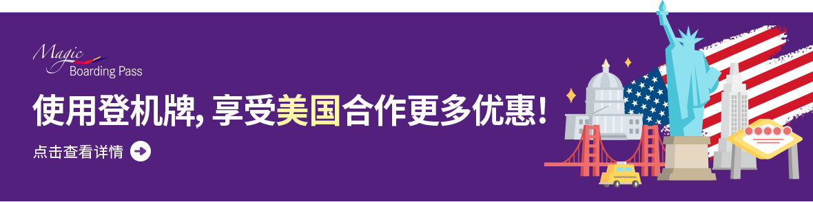 使用登机牌，享受美国合作更多优惠! 点击查看详情
